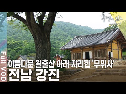 전통을 이어 옹기를 만들고 청자를 빚으며 살아가는 흔적을 남겼다! 전남 강진 [풍경이 있는 여행 KBS 20090620 방송]