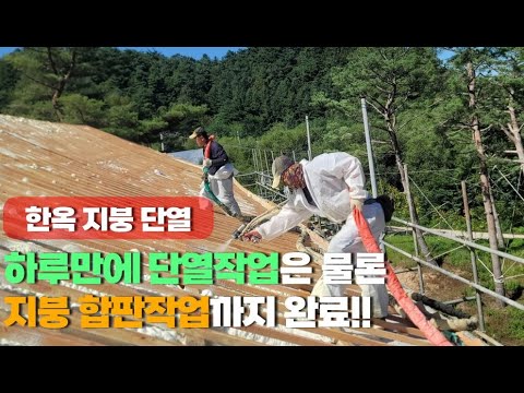 한옥 지붕 외단열을 진행한 강원도 횡성군 수성연질폼 단열 시공 _ (주) 라이프 단열 수성연질폼 경질우레탄폼 시공 현장 건축구조별 적용  동영상입니다