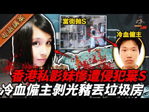 【粵語廣東話講案】香港最駭人案件之一！私影妹有去冇回，遭雇主反覆蹂躪當玩物！【真相捕手Leo】｜案件解說｜真實案件｜案件分享