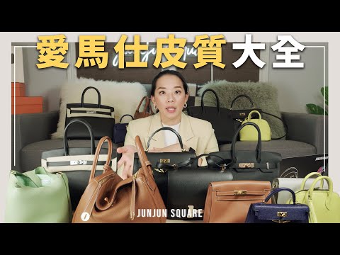 愛馬仕皮質科普,22種不同的皮質你聽過幾個?|JUNJUN SQUARE