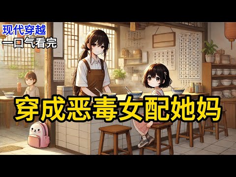 【完结】我捏着离婚证。红色小本子，边角有点卷。刚从民政局出来，热烘烘的太阳晒得柏油路发软。靳隐的司机开着那辆黑得发亮的车，悄无声息滑到我面前。《穿成恶毒女配她妈》#有声小说 #小说 N751