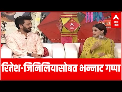 तुझे मेरी कसम ते तेरे नाल लव्ह हो गया, Riteish-Genelia ची भन्नाट लव्हस्टोरी | ABP Majha
