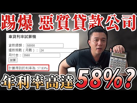 超黑心！買機車貸款利息要58%？偽裝合法公司強行撥款根本就是高利貸？