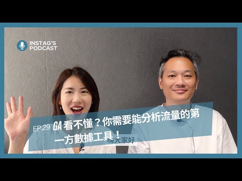 GA 怎麼看？用第一方數據工具 Instag 幫你分析受眾！- Instag Podcast EP.30