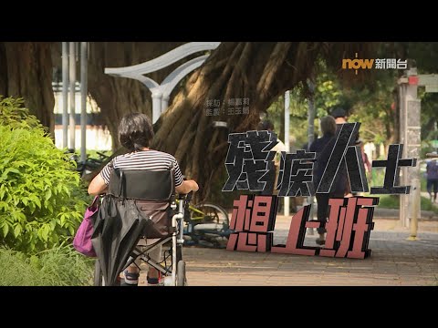 【經緯線】殘疾人士想上班