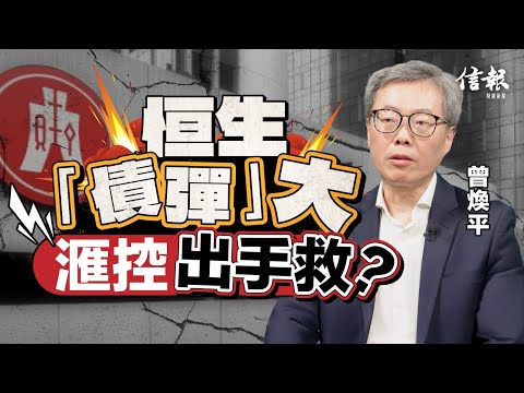 恒生「債彈」大 滙控出手救？｜香港樓市｜香港樓價｜地產｜商業物業｜寫字樓｜商廈｜銀行｜call loan｜不良貸款｜金管局｜阿里巴巴｜港島壹號中心【論盡熱話系列】