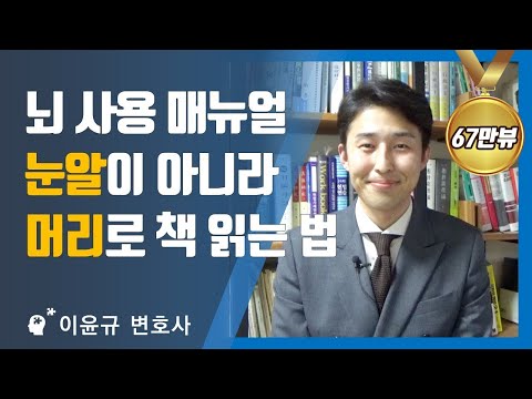 장기기억 노하우, 공개합니다. (이윤규 공부법)