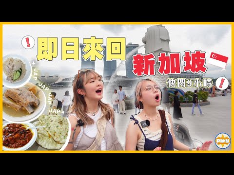 【即日來回新加坡🇸🇬】9小時快閃！當地人熱情推薦肉骨茶！ Wing紋身初體驗⋯？🫣 走進小印度區、文青必去哈芝巷 由早吃到晚！｜入實驗室撳PLAY掣｜LABSPLAYNOW｜feat. Declare