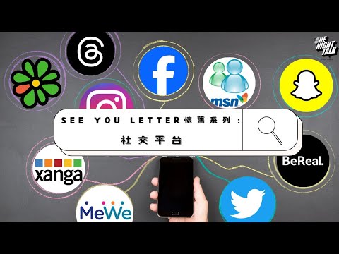 懷舊社交媒體【See You Letter】ONT (12.08.2025) 阿笨、豆豆、小白、靴文井One Night Talk 節目【See you letter】