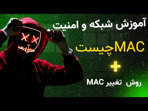 آموزش شبکه: MAC Address چیست؟ + Web Server و ابزار Curl (آموزش عملی و ساده)