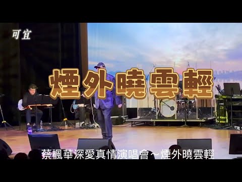 #煙外曉雲輕#蔡楓華 #蔡楓華深愛真情演唱會 #第一場20251219
