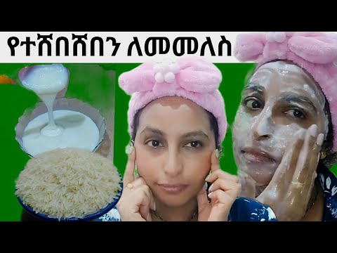 🌼ለዉጥ ባንድ ቀን ❗የሚያበራ ቆዳ ይሰጣል ተጠቀሙት የሩዝ ማስክ የተሸበሸበን ወደ ቦታዉ ይመልሳል #ricefacemask #antiwrinkles