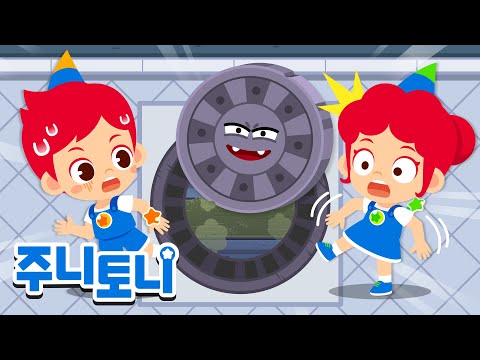덜컹덜컹! 맨홀 괴물이 나타났어요! | 생활안전동요 | 동요연속재생 | 주니토니 | JunyTony