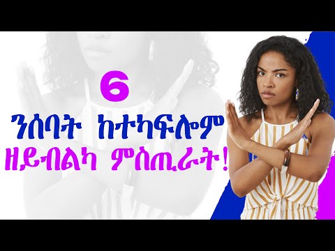 6 ንሰባት ከተካፍሎም ዘይብልካ ምስጢራት!