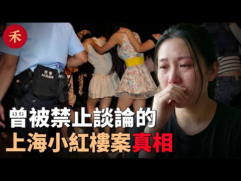 從農村裁縫到鬧市黑老大，滲透13名高官！深扒上海“小紅樓案”背後的權力圍獵#案件 #crime