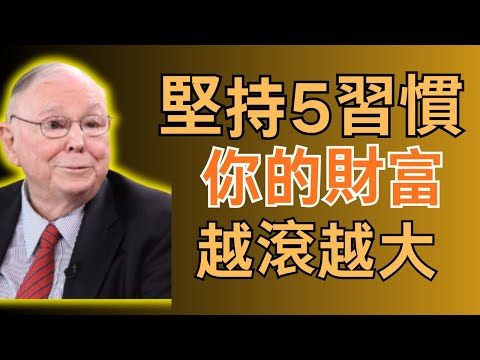 查理·芒格：退休後堅持「5個致富習慣」，你的財富會越滾越大