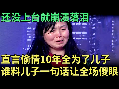 还没上台就崩溃落泪，哭诉偷情10年全为了儿子，谁料儿子开口就要断绝母子关系！全场傻眼【王芳王为念调解】