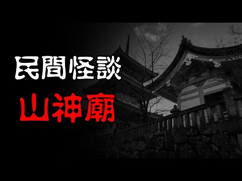 【民间怪谈】山神庙  | 恐怖故事 | 真实灵异故事  | 深夜讲鬼话 | 故事会 | 睡前鬼故事 | 鬼故事 | 诡异怪谈