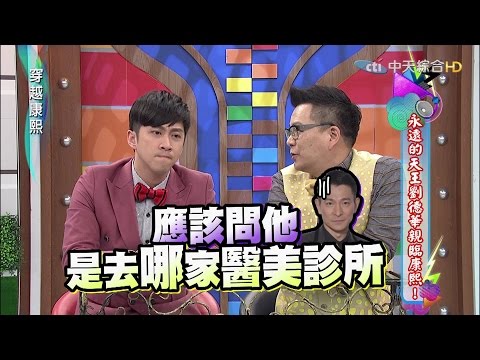 2016.02.10《穿越康熙》永遠的天王劉德華親臨康熙！