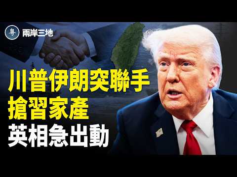 川伊竟合夥反殺習近平!先抄習家400億 軍隊爆二心 下令清洗300萬 鄭麗文遭實彈下馬威【兩岸三地】