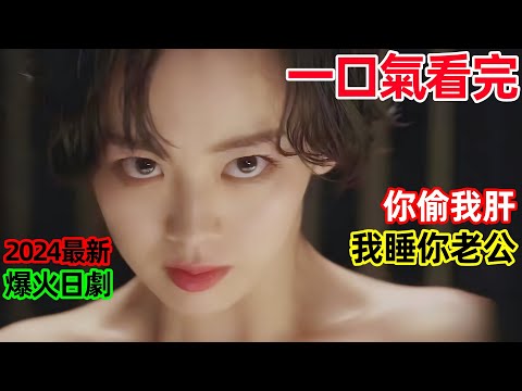 一口氣看完【被奪走肝臟的妻子】人妻被渣男騙走肝臟，炸裂復仇，2024最新爆火爽劇