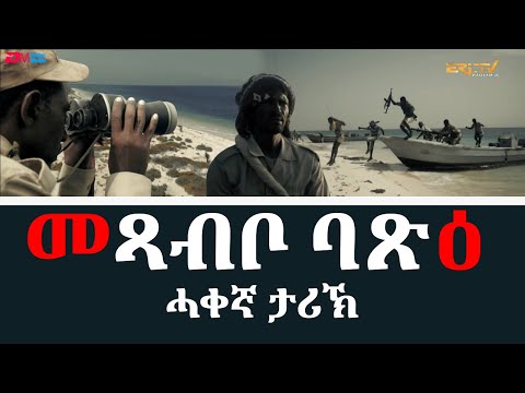 መጻብቦ ባጽዕ - ኣብ ሓቀኛ ታሪኽ ዝተመርኮሰት ሰነዳዊት ፊልም | ERi-TV Documentaries