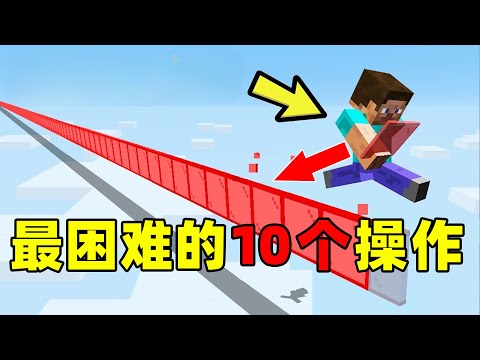 我的世界：大佬挑战MC中最困难的10个极限操作！他能挑战成功吗？