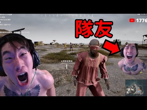 尼克星吃雞的隊友同樣暴躁時...