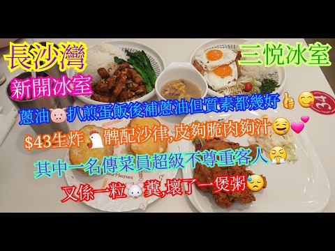 【平帆食堂】長沙灣 | 三悅冰室 | 一粒老鼠屎, 壞了一煲粥 | Tea Set --- 生炸雞髀伴沙律 | Tea Set --- 蔥油豬扒太陽蛋飯 | (HK Style Tea House)