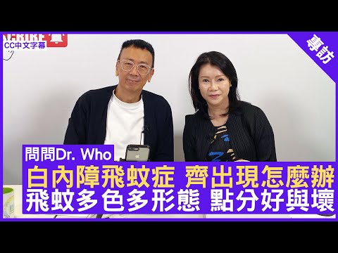 白內障飛蚊症 齊出現怎麼辦 飛蚊多色多形態 點分好與壞 #阮燕芬醫生 眼科專科 - 鄭丹瑞 《健康旦》(CC中文字幕)