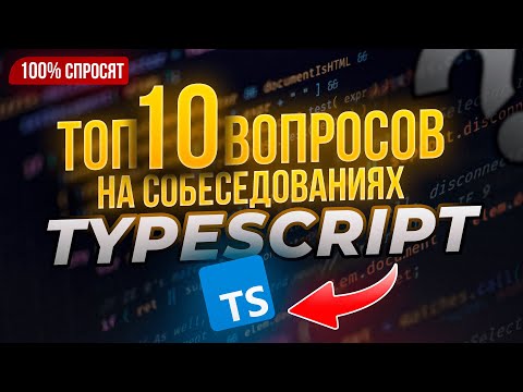 10 Вопросов TypeScript (И как на них отвечать)
