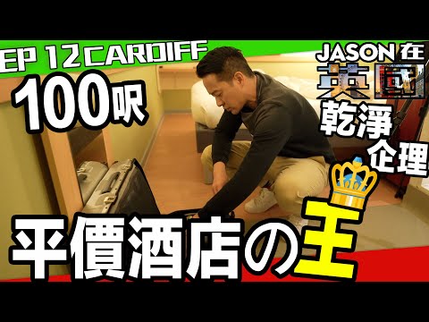 S&J《JASON再英國》ep.12 CARDIFF 2：住勻英國酒店，最乾淨企理嘅平價酒店係... 唔識威爾斯話真係溝通唔到，全威爾斯最安全嘅小鎮究竟係點？