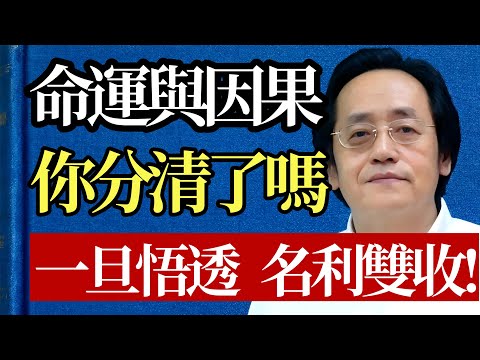 命由天定，運由己生！聽懂這堂課，爛牌也能打成王炸，逆天改命只需這一念之轉！#倪海廈 #改命 #因果 #運氣 #心理學 #中醫 #養生 #智慧 #正能量 #捨得