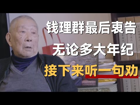 钱理群最后的衷告，你无论多大年纪，接下来听一句劝！《十三邀S5 ThirteenTalks》 #许知远#十三邀