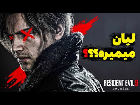 Resident Evil 9 Requiem | مرگ لیان اس کندی؟ همه لیک‌ها، تریلرها و شایعات این بازی