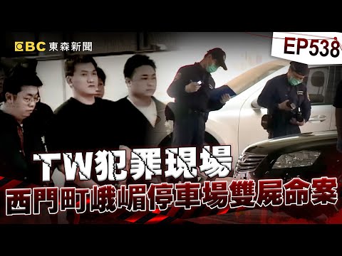 【TW犯罪現場EP538】惡徒陳福祥「行刑式槍殺2人」峨嵋停車場棄屍！竟遭草包小弟出賣「臉書暴露行蹤」【台灣啟示錄】
