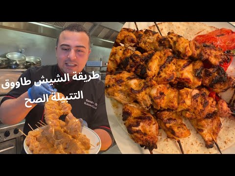 تتبيلة دجاج الشيش طاووك بتاع المطاعم الطريقة الصح 100% لو جربتيها هتدعيلي 👌😋