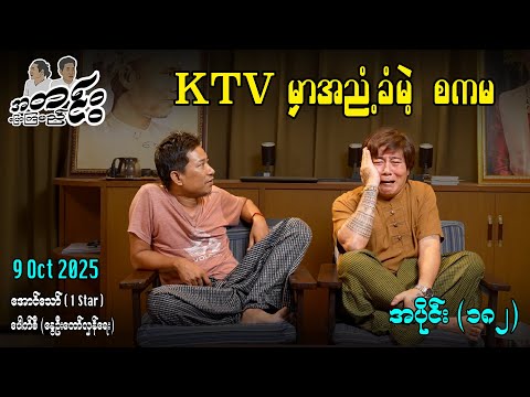 KTV မှာအညံ့ခံမဲ့ စကမ / အပိုင်း(၁၈၂) #အတင်းပြောကြမည် #အောင်သော် #pouksi #revolution