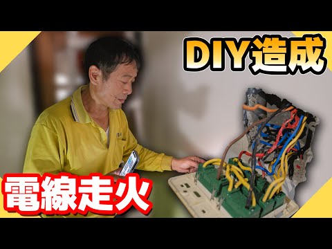 看影片DIY導致電線走火?緊急搶救沒想到迴路這麼糟!【水電爸爸】