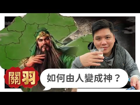 (開啟字幕) 關羽是如何由人變成神？黑白兩道也拜！武神、財神也是雨神，20250524
