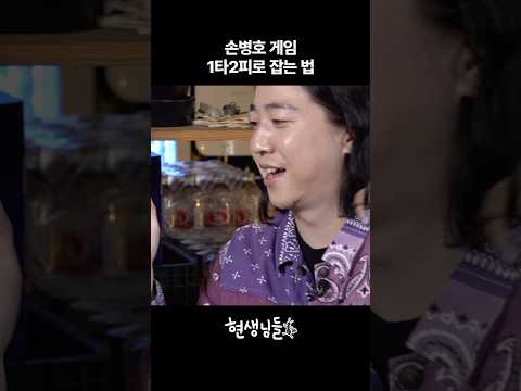 손병호 게임 필승법 [선공개] #shorts