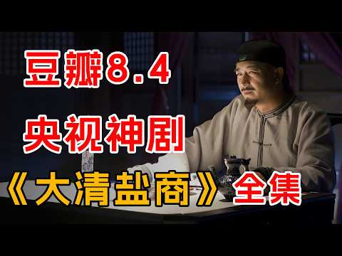 豆瓣8.4，一口气看完央视神剧《大清盐商》：一部写满扬州盐商荣辱兴替史的历史剧