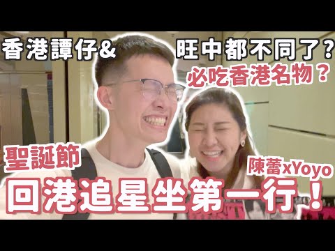 回港vlog🇭🇰 人生第一次演唱會坐第一行! 😍 旺角中心不同了!? 🧐 必食香港名物雞蛋仔!!譚仔售的是人情味?  陳蕾x Yoyo演唱會, MM推介Ice Puff! | RubyBenson餅神