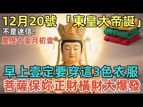 不是迷信！12月20號，農歷十壹月初壹，「東皇大帝誕」，早上壹定要穿這3色衣服，菩薩保妳正財橫財大爆發！壹旦錯過再等10年！#佛學 #佛淨 #佛陀 #佛法 #佛教 #修行