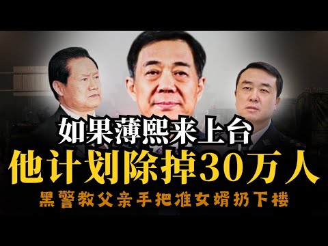 公安局长的杀人专利，保证死刑犯的器官鲜活！｜如果薄熙来上台｜他计划杀掉30万人！｜黑警教父亲手把准女婿扔下楼！｜38军杀进北京只为抢两个人！#老王来了