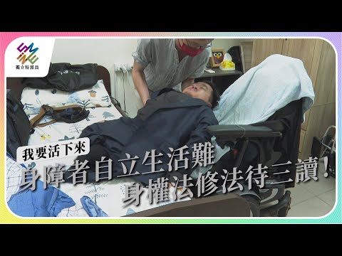 身障者自立生活難，身權法修法待三讀 !｜我要活下來｜公視 #獨立特派員 第806集 20230621