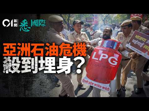 伊朗封鎖霍爾木茲海峽引爆「最嚴竣能源危機」　為何亞洲「死先」？｜油價｜特朗普｜日本｜韓國｜菲律賓｜越南｜泰國｜石油｜中東｜悉國際