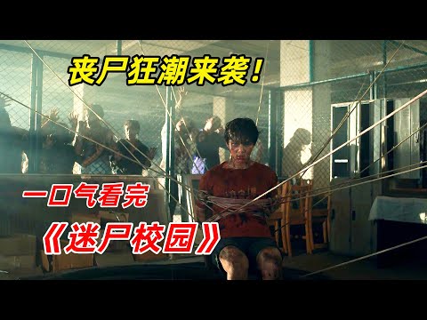 【阿奇】丧尸狂潮席卷全城，幸存人类逃无可逃/一口气看完丧尸惊悚剧《迷尸校园》