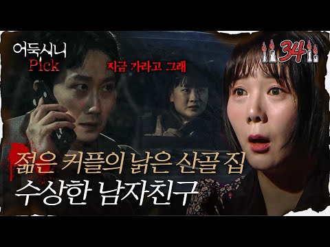 [어둑시니Pick] 낡은 산골에서 사는 젊은 커플? 수상한 남자친구의 행동 MBC220317방송