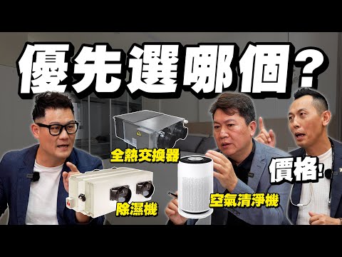 除濕機、空氣清淨機、全熱交換機價格大解析！裝修預算不足，該先選哪個？先規劃以免後悔！【武哥聊是非】